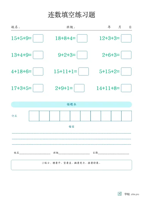 连加连减填空字帖版式示例：连加减错题本，16K纵，低年级，15mm，青绿