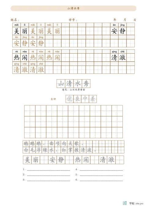 横向排列词语（带拼音）字帖版式示例：横排词语评价表，A4纵，中年级，12mm，赭石，咏鹅