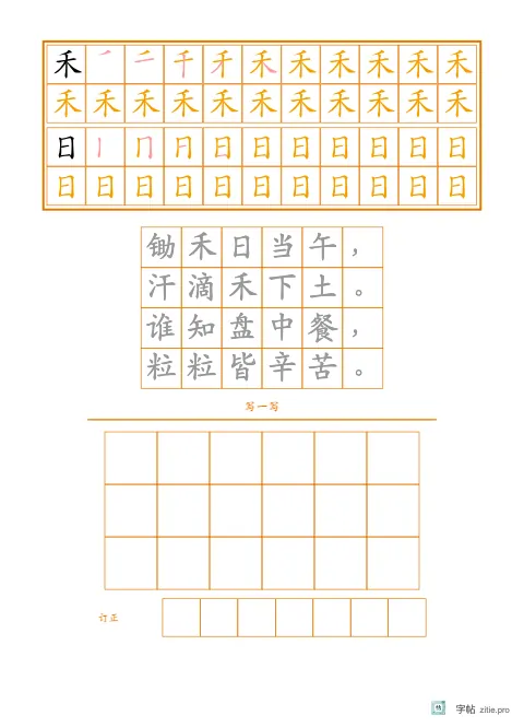 笔顺分解描红字帖版式示例：生字古诗三式，16K纵，低年级，15mm，琥珀，悯农