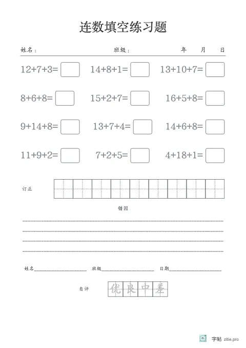 连加连减填空字帖版式示例：连加减三式，B5纵，低年级，15mm，石墨