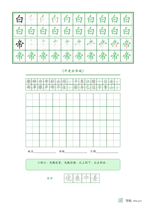 笔顺分解描红字帖版式示例：古诗生字默写，B5纵，低年级，15mm，松绿，早发白帝城