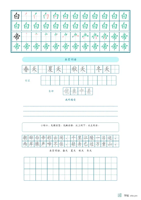 笔顺分解描红字帖版式示例：生字词语巩固，A4纵，低年级，15mm，青绿，早发白帝城