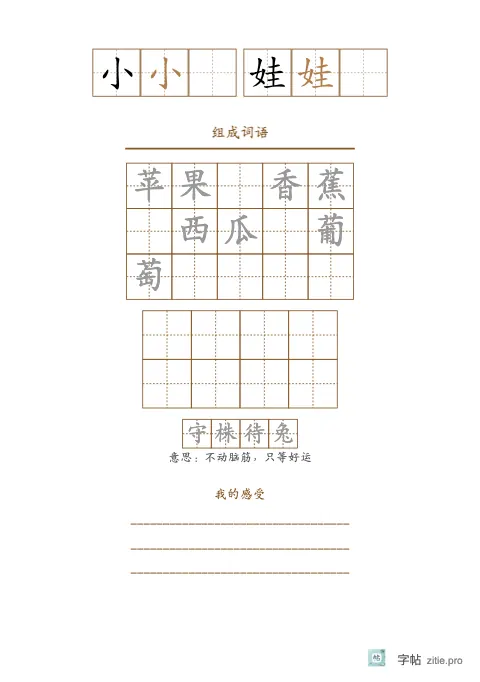 单字多遍训练字帖版式示例：单字练习加词语，A5纵，低年级，15mm，赭石，池上