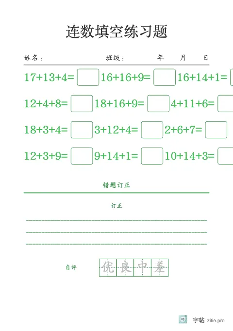 连加连减填空字帖版式示例：连加减加订正，A5纵，低年级，15mm，松绿
