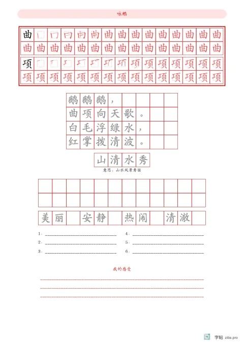 笔顺分解描红字帖版式示例：生字加古诗上下夹心，A4纵，中年级，12mm，朱红，咏鹅