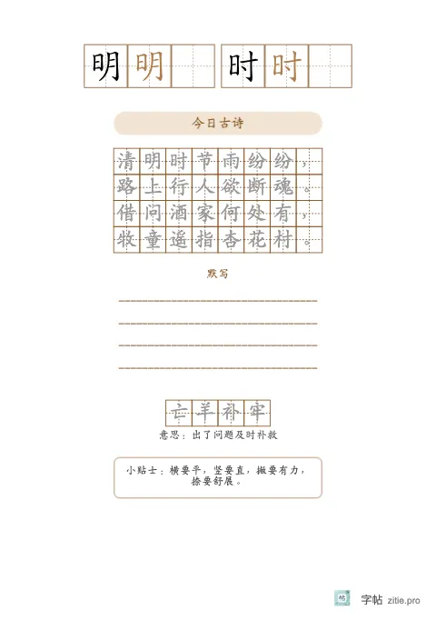 单字多遍训练字帖版式示例：单字练习加古诗，A5纵，低年级，15mm，赭石，清明