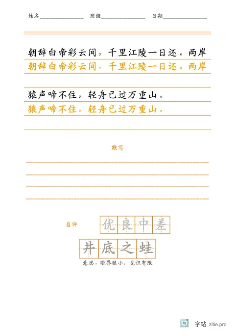 横线稿纸整篇描红字帖版式示例：古诗描红顶部信息，A5纵，中年级，12mm，琥珀，早发白帝城