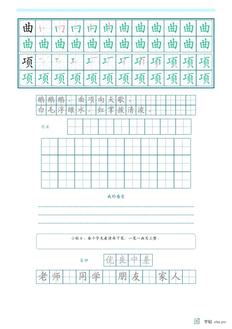 笔顺分解描红字帖版式示例：生字古诗加评价，A4纵，低年级，15mm，青绿，咏鹅