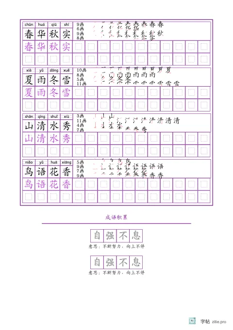 词语描红字帖版式示例：词语描红成语积累，B5纵，高年级，10mm，紫红，池上