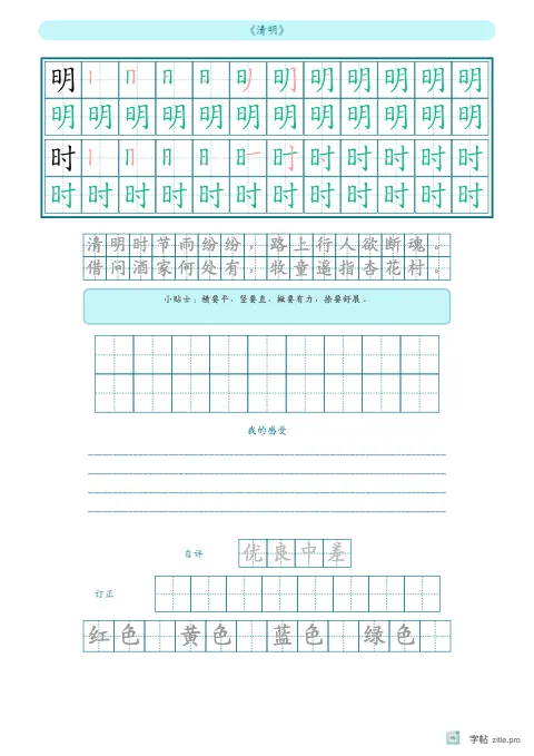 笔顺分解描红字帖版式示例：生字古诗三式，A4纵，低年级，15mm，青绿，清明