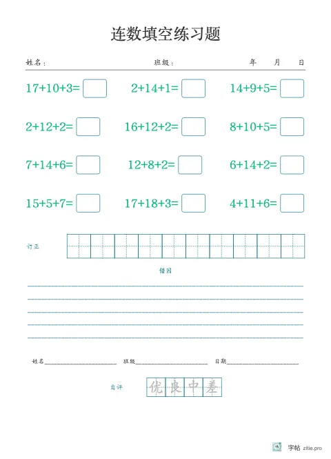 连加连减填空字帖版式示例：连加减三式，16K纵，低年级，15mm，青绿