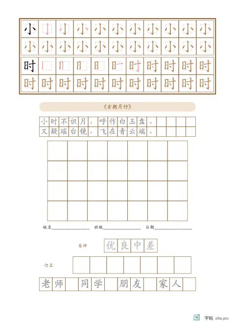 笔顺分解描红字帖版式示例：古诗生字默写，16K纵，低年级，15mm，赭石，古朗月行