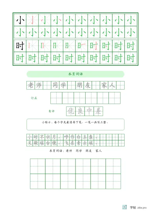 笔顺分解描红字帖版式示例：生字词语巩固，B5纵，低年级，15mm，松绿，古朗月行