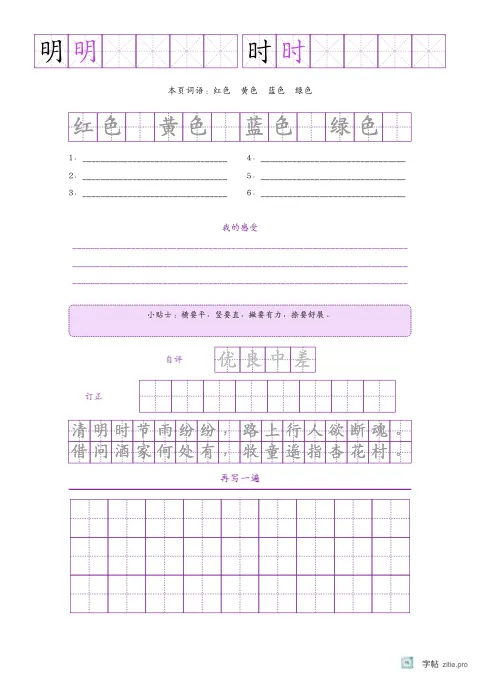 单字多遍训练字帖版式示例：单字练习加词语，A4纵，低年级，15mm，紫红，清明