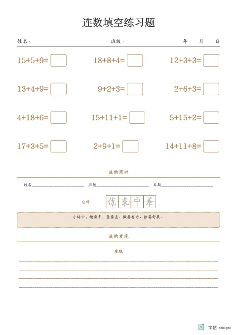 连加连减填空字帖版式示例：连加减加订正，A4纵，低年级，15mm，赭石