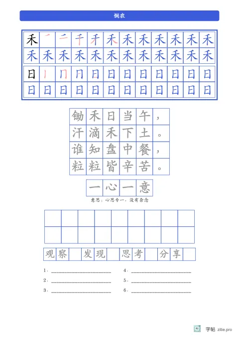 笔顺分解描红字帖版式示例：生字加古诗上下夹心，B5纵，中年级，12mm，靛蓝，悯农