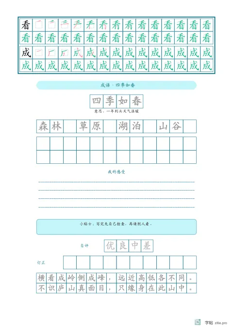 笔顺分解描红字帖版式示例：生字加词语加成语，A4纵，中年级，12mm，青绿，题西林壁