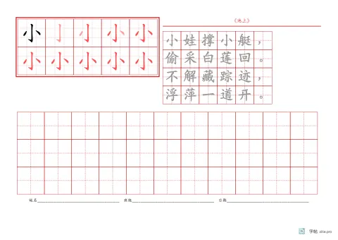 笔顺分解描红字帖版式示例：生字右侧古诗，A4横，学前，25mm，朱红，池上