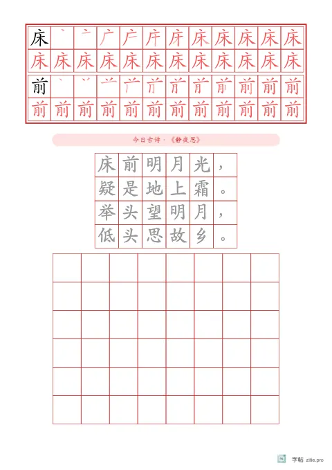 笔顺分解描红字帖版式示例：基础·古诗，A4纵，低年级，15mm，朱红，静夜思