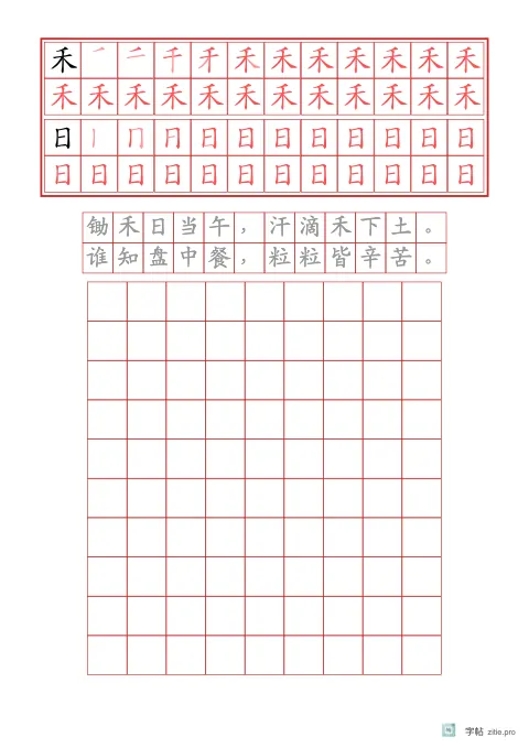 笔顺分解描红字帖版式示例：基础·古诗加默写，A4纵，低年级，15mm，朱红，悯农