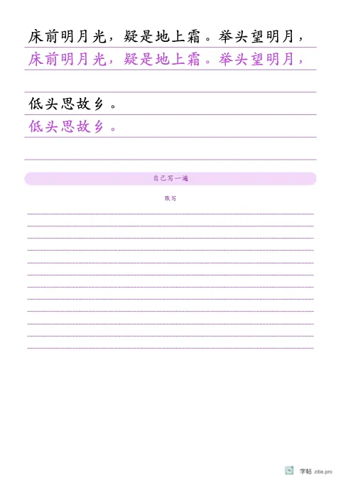 横线稿纸整篇描红字帖版式示例：基础·横线，A4纵，中年级，12mm，紫红，静夜思