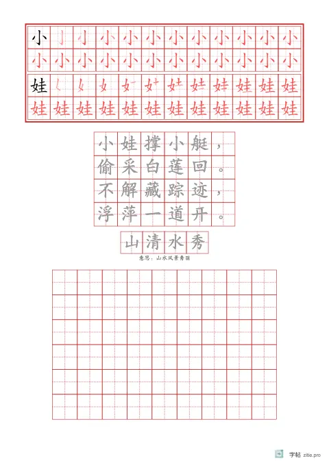 笔顺分解描红字帖版式示例：基础·古诗加成语，A4纵，低年级，15mm，朱红，池上