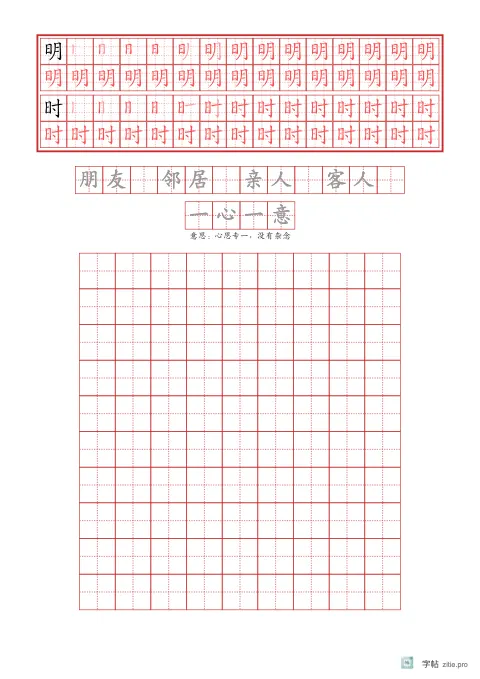 笔顺分解描红字帖版式示例：基础·词语加成语，A4纵，中年级，12mm，朱红，清明
