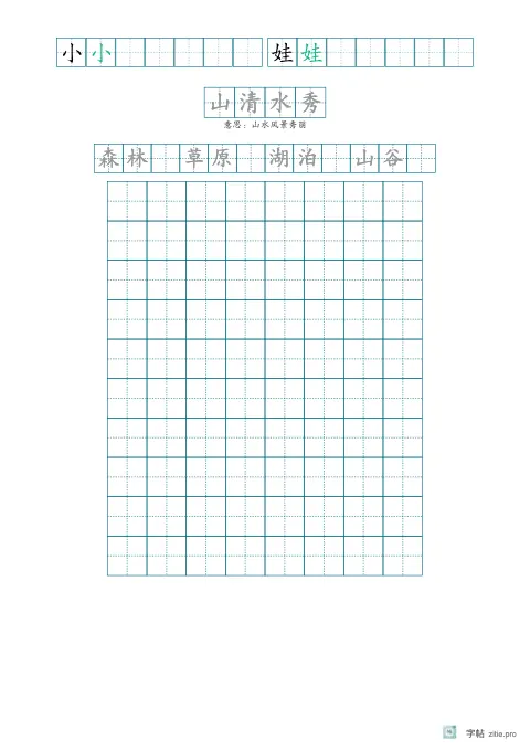 单字多遍训练字帖版式示例：基础·成语加词语，A4纵，中年级，12mm，青绿，池上