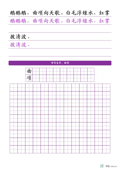 横线稿纸整篇描红字帖版式示例：基础·生字行，A4纵，中年级，12mm，紫红，咏鹅