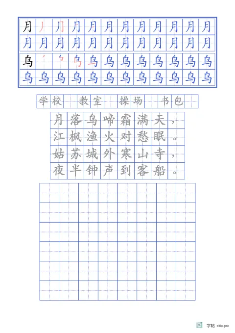 笔顺分解描红字帖版式示例：基础·词语加古诗，A4纵，低年级，15mm，靛蓝，枫桥夜泊