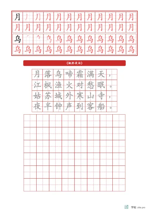 笔顺分解描红字帖版式示例：基础·古诗，A4纵，低年级，15mm，朱红，枫桥夜泊