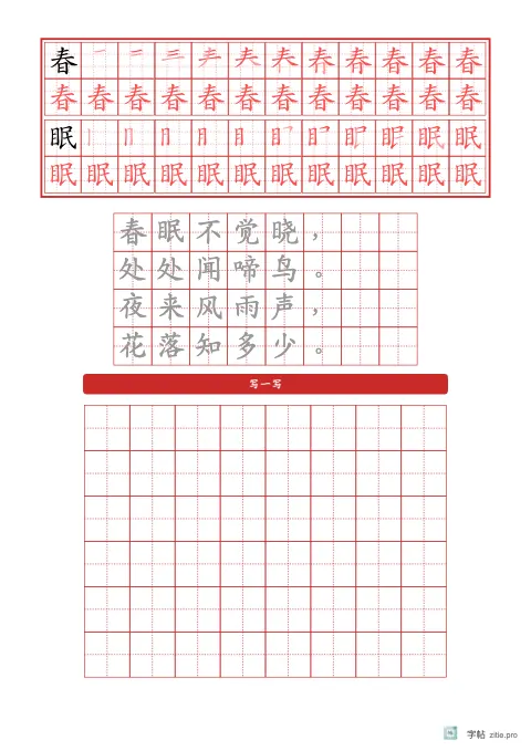 笔顺分解描红字帖版式示例：基础·古诗，A4纵，低年级，15mm，朱红，春晓