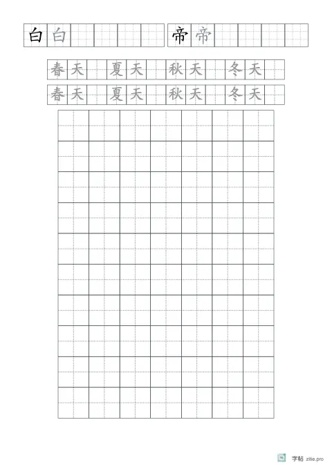 单字多遍训练字帖版式示例：基础·词语，A4纵，低年级，15mm，石墨，早发白帝城