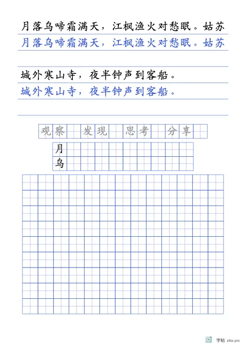 横线稿纸整篇描红字帖版式示例：基础·词语加生字行，A4纵，中年级，12mm，靛蓝，枫桥夜泊