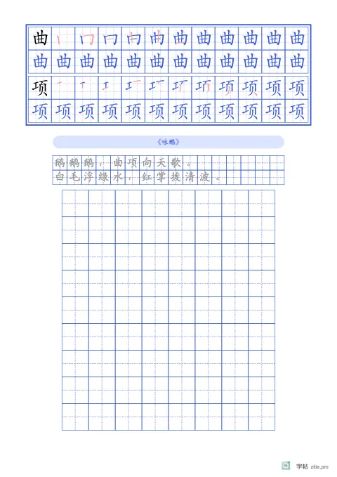 笔顺分解描红字帖版式示例：基础·古诗，A4纵，低年级，15mm，靛蓝，咏鹅