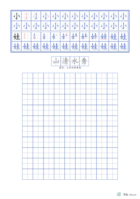 笔顺分解描红字帖版式示例：基础·成语加默写，A4纵，低年级，15mm，靛蓝，池上