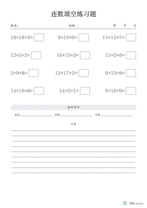 连加连减填空字帖版式示例：基础·信息栏，A4纵，低年级，15mm，石墨