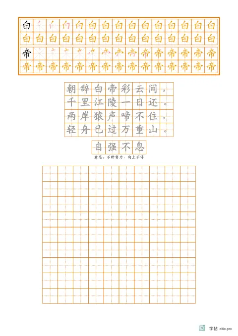 笔顺分解描红字帖版式示例：基础·古诗加成语，A4纵，中年级，12mm，琥珀，早发白帝城