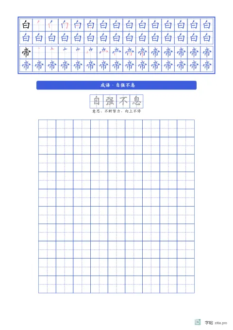 笔顺分解描红字帖版式示例：基础·成语，A4纵，中年级，12mm，靛蓝，早发白帝城