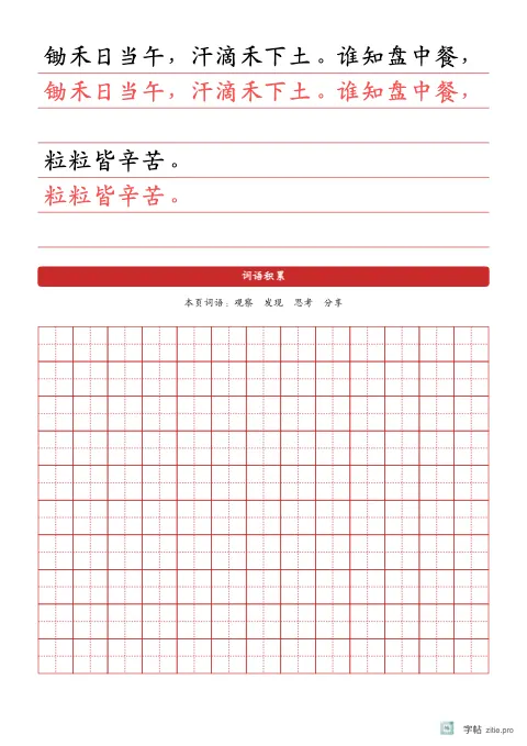 横线稿纸整篇描红字帖版式示例：基础·词语表，A4纵，中年级，12mm，朱红，悯农