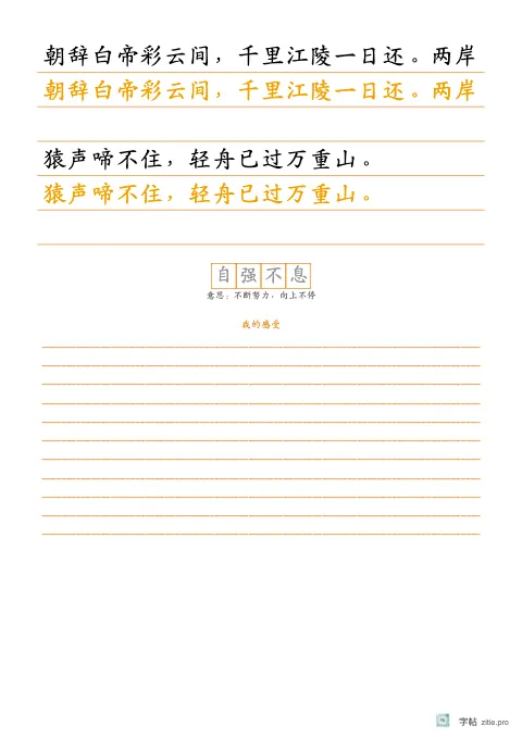横线稿纸整篇描红字帖版式示例：基础·成语加横线，A4纵，高年级，10mm，琥珀，早发白帝城