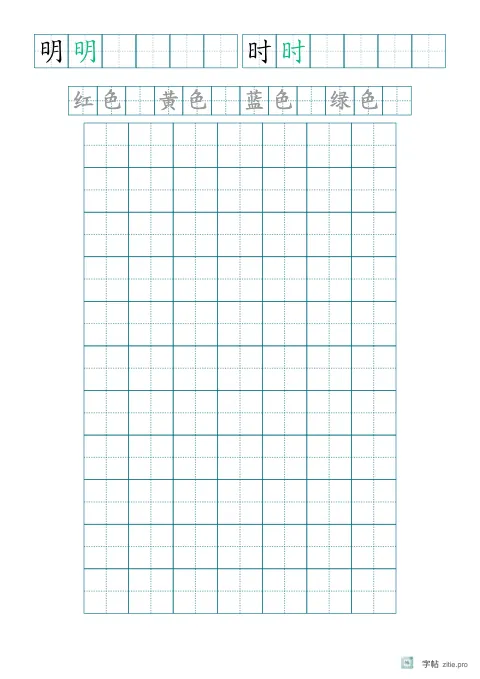 单字多遍训练字帖版式示例：基础·词语加默写，A4纵，低年级，15mm，青绿，清明