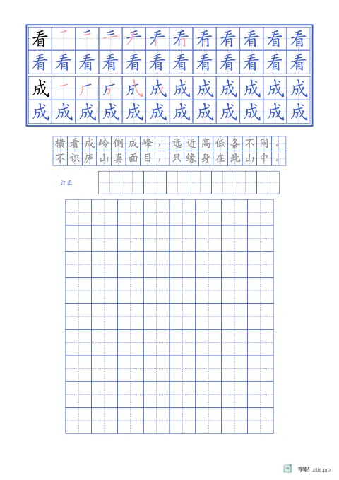 笔顺分解描红字帖版式示例：基础·古诗加订正，A4纵，低年级，15mm，靛蓝，题西林壁