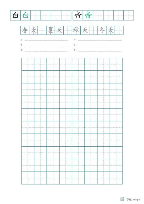 单字多遍训练字帖版式示例：基础·词语加听写，A4纵，低年级，15mm，青绿，早发白帝城