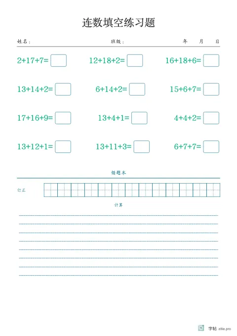 连加连减填空字帖版式示例：基础·订正，A4纵，中年级，12mm，青绿