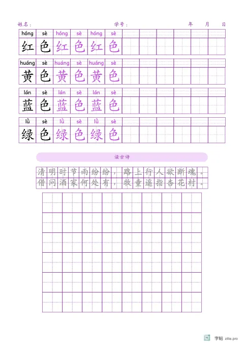 横向排列词语（带拼音）字帖版式示例：基础·古诗，A4纵，低年级，15mm，紫红，清明