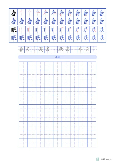 笔顺分解描红字帖版式示例：基础·词语，A4纵，低年级，15mm，靛蓝，春晓