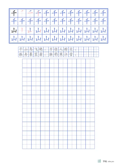笔顺分解描红字帖版式示例：基础·古诗加默写，A4纵，低年级，15mm，靛蓝，江雪