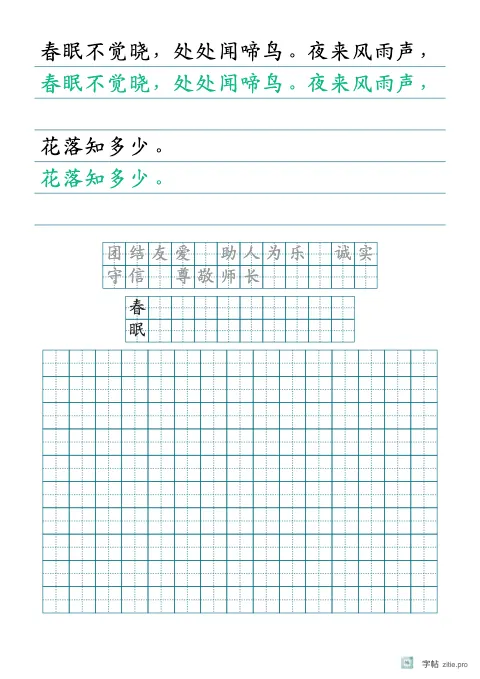横线稿纸整篇描红字帖版式示例：基础·词语加生字行，A4纵，高年级，10mm，青绿，春晓