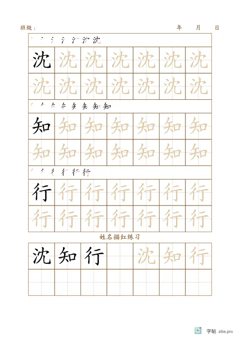 换字体姓名描红字帖版式示例：B5纵，田字格，20mm，姓名，赭石